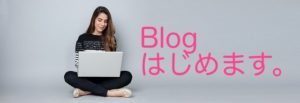 Blogはじめました。