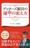ゲッターズ飯田の運命の変え方