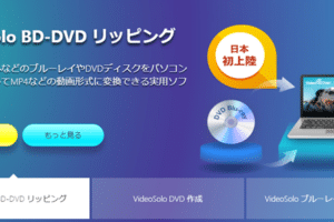 VideoSolo Win版「BD−DVDリッピング」レビュー