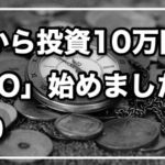 1万円から投資 「THEO」8か月目