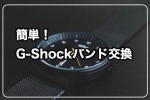 簡単G-Shockバンド交換
