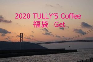 「TULLY’S Coffee」福袋ゲット