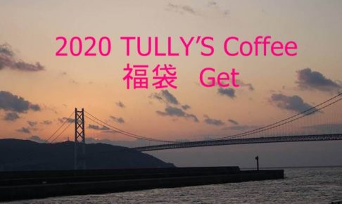 「TULLY’S Coffee」福袋ゲット