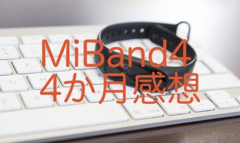 MiBand4　使用レポート