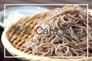 蕎麦尚古