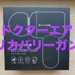 ドクターエアリカバリーガン