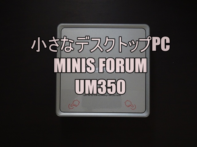 Minisform PC　UM350