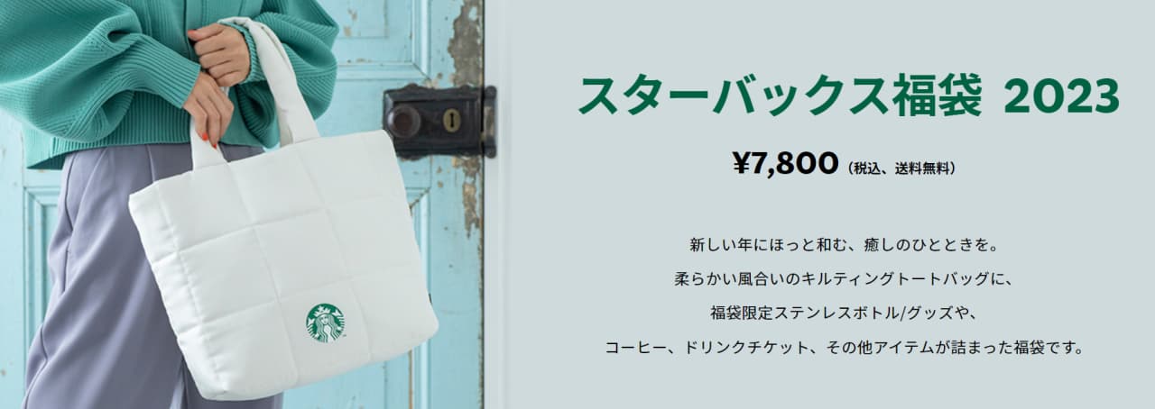 スタバ2023福袋