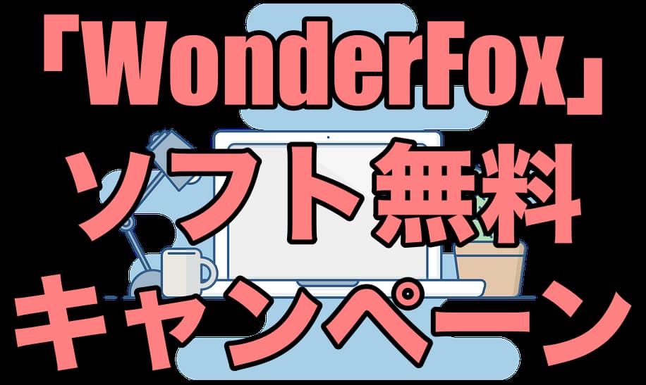 「wonderfox」