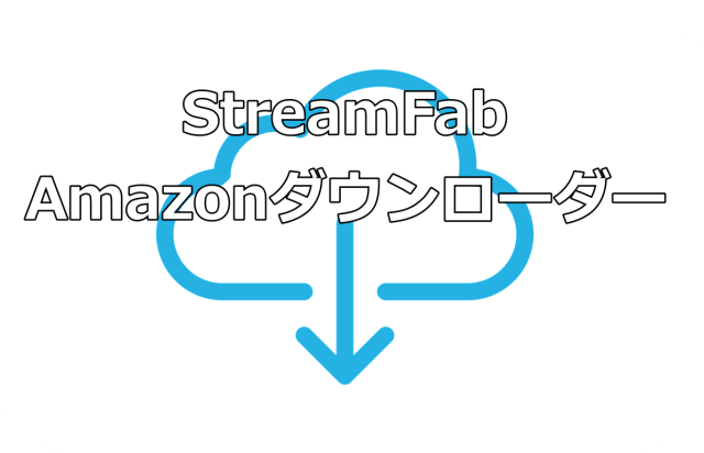 amazonダウンロード