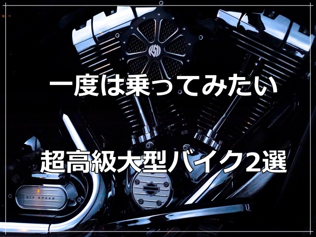 大型バイク