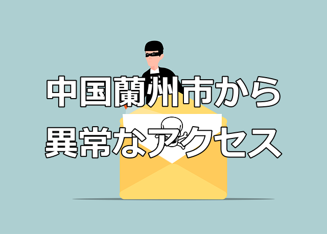 中国蘭州市からの異常なアクセス